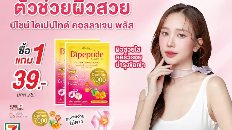 “บีไชน์ ไดเปปไทด์ คอลลาเจน พลัส” โปรแรงรับซัมเมอร์ ตัวเลือกสำหรับคนใส่ใจดูแลผิวและการเคลื่อนไหวของร่างกาย พิเศษสุดคุ้ม 1 แถม 1 ที่ร้านเซเว่น อีเลฟเว่น