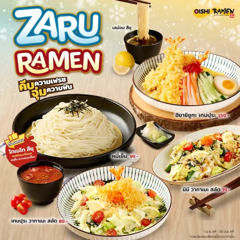 โออิชิ ราเมน ต้อนรับซัมเมอร์ เปิดตัวเมนูดับร้อน “ซารุ ราเมน” พร้อมน้ำซอสสูตรใหม่…หลากสไตล์ อร่อย ชื่นใจสุด ๆ