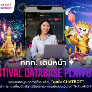 ททท. เดินหน้า “Festival Database Platform” ยกระดับข้อมูลเทศกาลไทย พร้อม “สุขใจ Chatbot” ผู้ช่วยแนะนำการท่องเที่ยวอัจฉริยะ เสริมประสบการณ์ใหม่บนเว็บไซต์ Thailand Festival