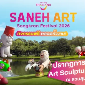 การท่องเที่ยวแห่งประเทศไทย (ททท.) เตรียมจัดงาน “Saneh Art by Songkran Festival 2026” ระหว่างวันที่ 11–30 เมษายน 2569 ณ สวนลุมพินี (ลานบันเทิง) มุ่งยกระดับการท่องเที่ยวเชิงศิลปะและวัฒนธรรมในช่วงเทศกาลสงกรานต์
