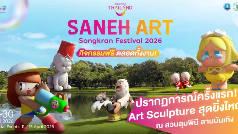 การท่องเที่ยวแห่งประเทศไทย (ททท.) เตรียมจัดงาน “Saneh Art by Songkran Festival 2026” ระหว่างวันที่ 11–30 เมษายน 2569 ณ สวนลุมพินี (ลานบันเทิง) มุ่งยกระดับการท่องเที่ยวเชิงศิลปะและวัฒนธรรมในช่วงเทศกาลสงกรานต์