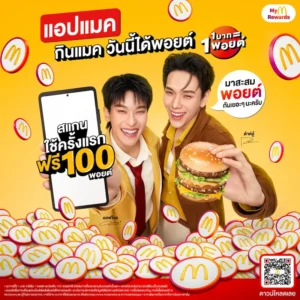 แมคโดนัลด์ เดินเกมรุก เปิดตัวระบบสะสมพอยต์ Loyalty Program ยกระดับทุกความคุ้มค่ากับแคมเปญ ‘แอปแมค กินแมค วันนี้ได้พอยต์’ ยิ่งใช้ ยิ่งคุ้ม ยิ่งฟิน ให้ทุก ‘1 บาท = 1 พอยต์’