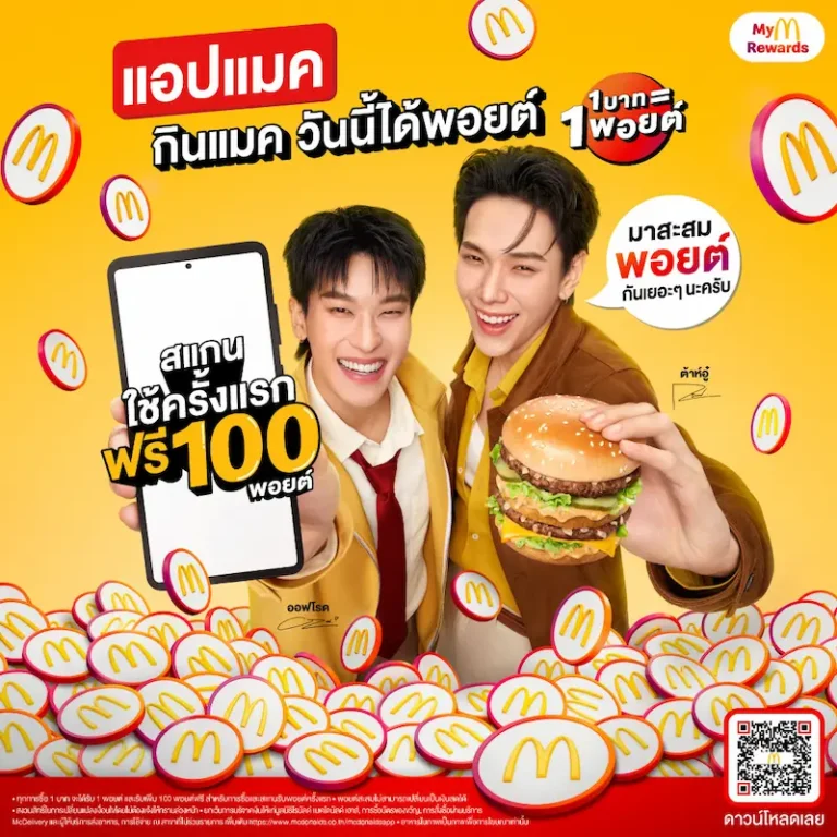 แมคโดนัลด์ เดินเกมรุก เปิดตัวระบบสะสมพอยต์ Loyalty Program ยกระดับทุกความคุ้มค่ากับแคมเปญ ‘แอปแมค กินแมค วันนี้ได้พอยต์’ ยิ่งใช้ ยิ่งคุ้ม ยิ่งฟิน ให้ทุก ‘1 บาท = 1 พอยต์’