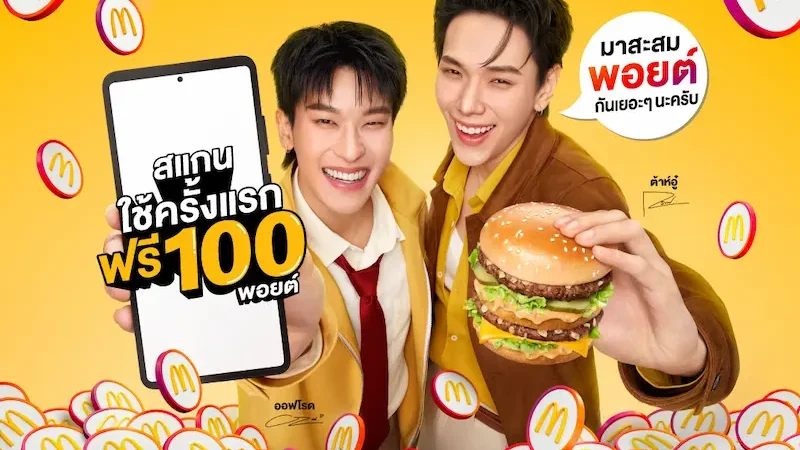 แมคโดนัลด์ เดินเกมรุก เปิดตัวระบบสะสมพอยต์ Loyalty Program ยกระดับทุกความคุ้มค่ากับแคมเปญ ‘แอปแมค กินแมค วันนี้ได้พอยต์’ ยิ่งใช้ ยิ่งคุ้ม ยิ่งฟิน ให้ทุก ‘1 บาท = 1 พอยต์’