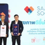 สสส. ร่วมกับ เทคโนโลยีพระจอมเกล้าธนบุรี (มจธ.) เปิดตัว “แอปพลิเคชันสานสุข (SAANSOOK)”