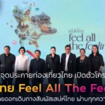 “ททท. เปิดตัวโครงการ ‘เสน่ห์ไทย Feel All The Feelings’ กระตุ้นท่องเที่ยวไทย ชวนสัมผัสเสน่ห์ทั่วประเทศ”