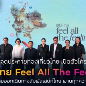 “ททท. เปิดตัวโครงการ ‘เสน่ห์ไทย Feel All The Feelings’ กระตุ้นท่องเที่ยวไทย ชวนสัมผัสเสน่ห์ทั่วประเทศ”