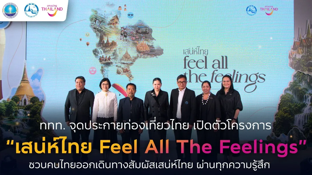 “ททท. เปิดตัวโครงการ ‘เสน่ห์ไทย Feel All The Feelings’ กระตุ้นท่องเที่ยวไทย ชวนสัมผัสเสน่ห์ทั่วประเทศ”