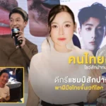 Grand Master T แห่ง CT Studio จากน้องชายดีเจต้นหอม สู่คนไทยผู้สร้างชื่อ PMU ไทยบนเวทีโลก