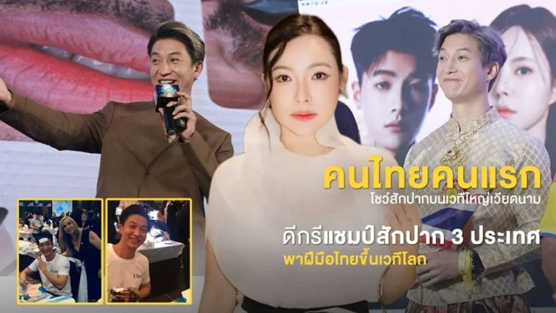 Grand Master T แห่ง CT Studio จากน้องชายดีเจต้นหอม สู่คนไทยผู้สร้างชื่อ PMU ไทยบนเวทีโลก