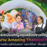 ทูลกระหม่อมหญิงอุบลรัตนราชกัญญา สิริวัฒนาพรรณวดี เสด็จเปิดงาน Amazing Thailand Fest 2026 ณ สหพันธรัฐมาเลเซีย ผลักดันเสน่ห์ “รสชาติไทย” เชื่อมสู่การท่องเที่ยวไทย