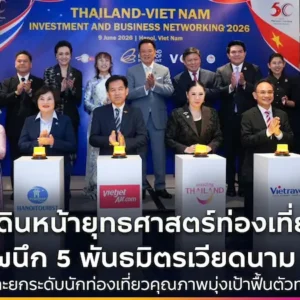นายกฯ เดินหน้ายุทธศาสตร์ท่องเที่ยวเชิงรุก ผนึก 5 พันธมิตรเวียดนาม ดันนักท่องเที่ยวคุณภาพ ตั้งเป้าฟื้นตลาดทะลุ 1 ล้านคน