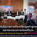 ททท. ผนึก Eastern & Oriental Express ยกระดับท่องเที่ยวไทย เจาะตลาดนักเดินทางคุณภาพทั่วโลก