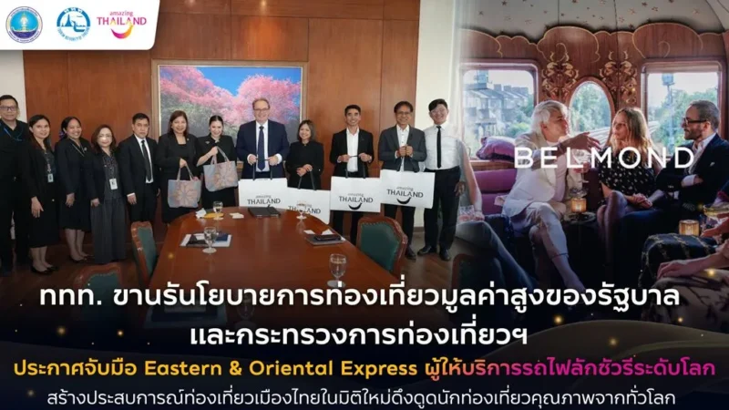 ททท. ผนึก Eastern & Oriental Express ยกระดับท่องเที่ยวไทย เจาะตลาดนักเดินทางคุณภาพทั่วโลก