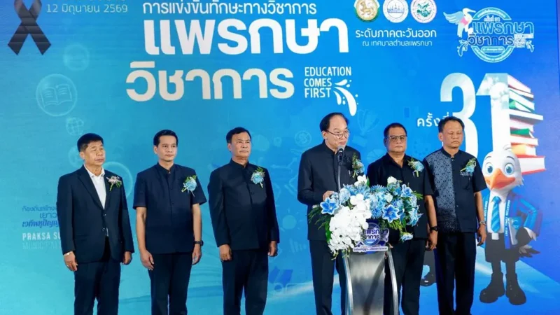 “แพรกษา” ก้าวสู่ศูนย์กลางการศึกษาและกีฬาแห่งภาคตะวันออก เตรียมจัดอย่างยิ่งใหญ่ “แพรกษาวิชาการ” ครั้งที่ 31 รองรับ 9 จังหวัดภาคตะวันออก พร้อมต่อยอดเจ้าภาพกีฬานักเรียนท้องถิ่น ปี 2570