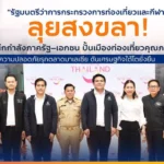 รมว.ท่องเที่ยวและกีฬา ลุยสงขลา! ผนึกกำลังภาครัฐ–เอกชน ปั้นเมืองท่องเที่ยวคุณภาพ ชูความปลอดภัยรุกตลาดมาเลเซีย ดันเศรษฐกิจใต้โตยั่งยืน