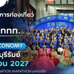 กระทรวงการท่องเที่ยวและกีฬา จับมือ ททท. ส่งเสริม Night Economy ผลักดันบุรีรัมย์ มาราธอน 2027 สู่การเป็น Destination Marathon แห่งเอเชีย