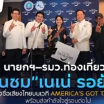 นายกฯ–รมว.ท่องเที่ยว ชื่นชม “เนเน่ รอยัล” หลังสร้างชื่อเสียงประเทศไทยบนเวที America’s Got Talent พร้อมส่งกำลังใจสู่รอบต่อไป
