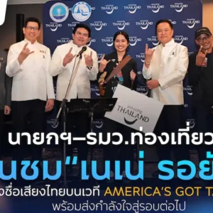 นายกฯ–รมว.ท่องเที่ยว ชื่นชม “เนเน่ รอยัล” หลังสร้างชื่อเสียงประเทศไทยบนเวที America’s Got Talent พร้อมส่งกำลังใจสู่รอบต่อไป