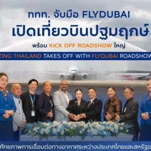 ททท. จับมือ flydubai เปิดเที่ยวบินปฐมฤกษ์ พร้อม Kick Off Roadshow ใหญ่ “Amazing Thailand Takes Off with flydubai Roadshow 2026” รุกตลาดตะวันออกกลาง