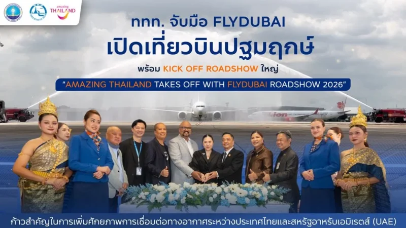 ททท. จับมือ flydubai เปิดเที่ยวบินปฐมฤกษ์ พร้อม Kick Off Roadshow ใหญ่ “Amazing Thailand Takes Off with flydubai Roadshow 2026” รุกตลาดตะวันออกกลาง