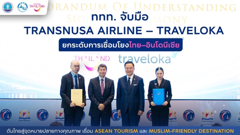 ททท. จับมือ TransNusa Airline – Traveloka ยกระดับการเชื่อมโยงไทย–อินโดนีเซีย ดันไทยสู่จุดหมายปลายทางคุณภาพ เชื่อม Asean Tourism และ Muslim-Friendly Destination