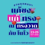 Novo ชวนคนไทยแก้เคล็ดความเชื่อ “ปีชงคนอ้วน” จัดงานใหญ่ “แก้ชง แก้ทรง ณ ทรงวาด กับ โนโว” 23-25 ต.ค. นี้ ขับเคลื่อนสุขภาพดีที่ยั่งยืนด้วยการออกกำลังกายและความเข้าใจเรื่องโรคอ้วนที่ถูกต้อง