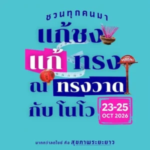 Novo ชวนคนไทยแก้เคล็ดความเชื่อ “ปีชงคนอ้วน” จัดงานใหญ่ “แก้ชง แก้ทรง ณ ทรงวาด กับ โนโว” 23-25 ต.ค. นี้ ขับเคลื่อนสุขภาพดีที่ยั่งยืนด้วยการออกกำลังกายและความเข้าใจเรื่องโรคอ้วนที่ถูกต้อง