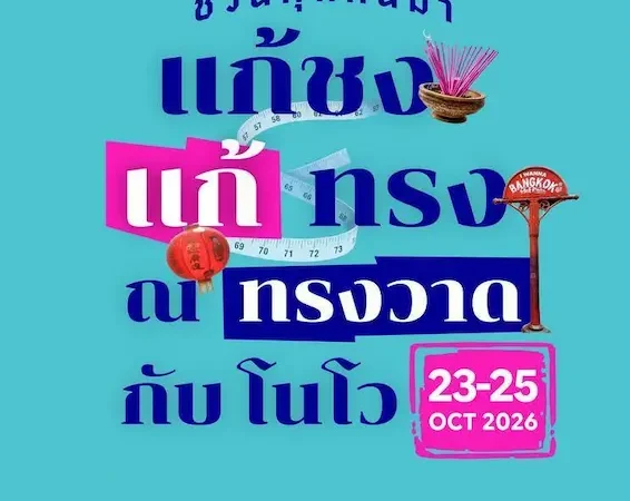 Novo ชวนคนไทยแก้เคล็ดความเชื่อ “ปีชงคนอ้วน” จัดงานใหญ่ “แก้ชง แก้ทรง ณ ทรงวาด กับ โนโว” 23-25 ต.ค. นี้ ขับเคลื่อนสุขภาพดีที่ยั่งยืนด้วยการออกกำลังกายและความเข้าใจเรื่องโรคอ้วนที่ถูกต้อง