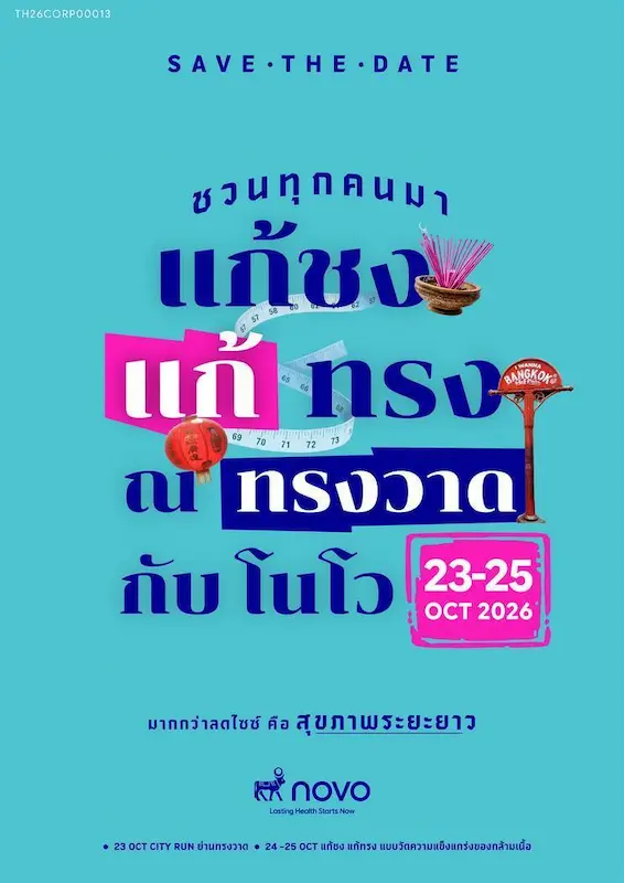 Novo ชวนคนไทยแก้เคล็ดความเชื่อ “ปีชงคนอ้วน” จัดงานใหญ่ “แก้ชง แก้ทรง ณ ทรงวาด กับ โนโว” 23-25 ต.ค. นี้ ขับเคลื่อนสุขภาพดีที่ยั่งยืนด้วยการออกกำลังกายและความเข้าใจเรื่องโรคอ้วนที่ถูกต้อง