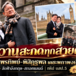 หวานสะกดทุกสายตา! “ดร.พรทิพย์–พิสิฏฐพล เตชะพกาพงษ์” ลัดฟ้าอังกฤษ–สกอตแลนด์ ร่วมทริป บสป.5 จนใครเห็นก็อดแซวไม่ได้…นี่ทริปดูงานหรือฮันนีมูน!