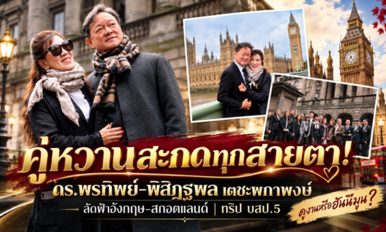 หวานสะกดทุกสายตา! “ดร.พรทิพย์–พิสิฏฐพล เตชะพกาพงษ์” ลัดฟ้าอังกฤษ–สกอตแลนด์ ร่วมทริป บสป.5 จนใครเห็นก็อดแซวไม่ได้…นี่ทริปดูงานหรือฮันนีมูน!