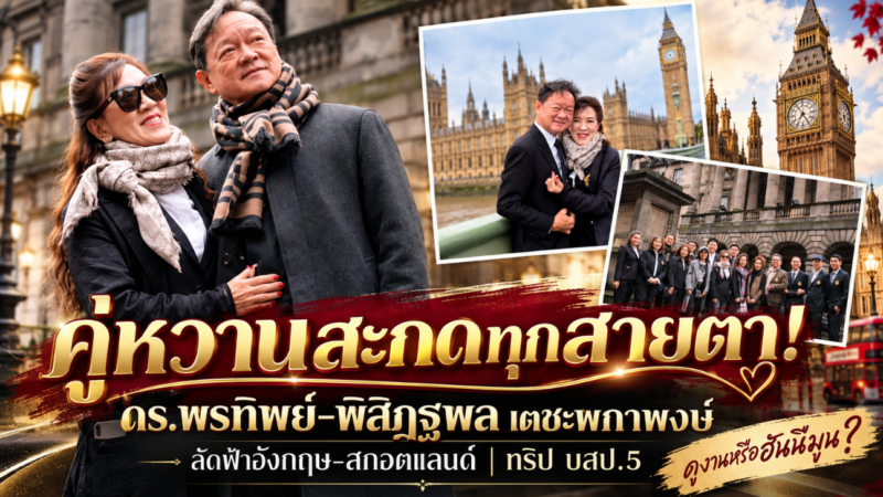 หวานสะกดทุกสายตา! “ดร.พรทิพย์–พิสิฏฐพล เตชะพกาพงษ์” ลัดฟ้าอังกฤษ–สกอตแลนด์ ร่วมทริป บสป.5 จนใครเห็นก็อดแซวไม่ได้…นี่ทริปดูงานหรือฮันนีมูน!